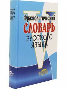 Фразеологический словарь русского языка (офсет. бум.)
