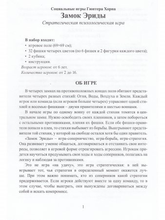 Замок Эриды. Стратегическая психологическая игра (Социальные игры Гюнтера Хорна)
