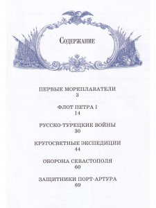 Комплект "Детям о полководцах и флотоводцах России"