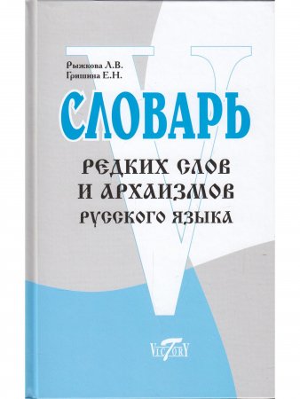 Словарь редких слов и архаизмов