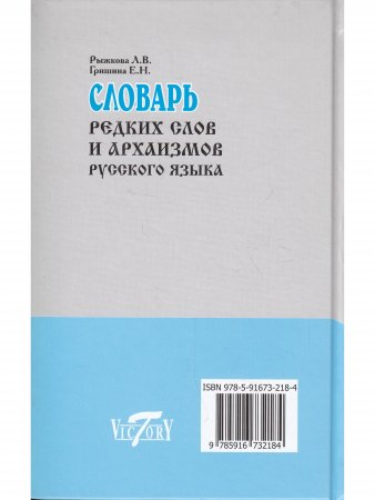 Словарь редких слов и архаизмов