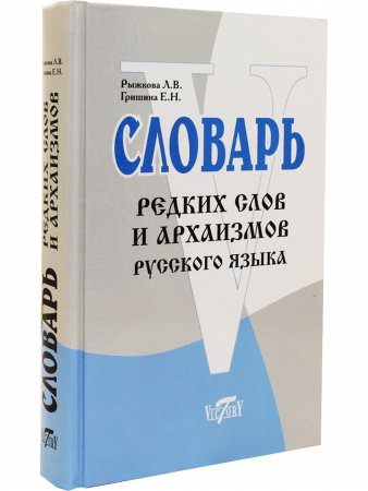 Словарь редких слов и архаизмов