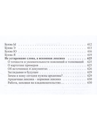 Словарь редких слов и архаизмов