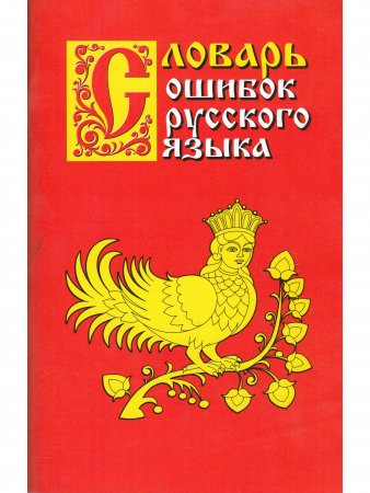 Словарь ошибок русского языка