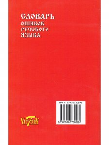 Словарь ошибок русского языка
