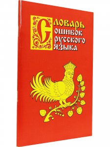 Словарь ошибок русского языка