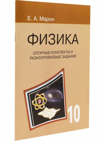 Опорные конспекты и разноуровневые задания. Физика 10 кл.