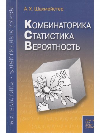 Комбинаторика, статистика, вероятность. Под редакцией Зива Б.Г.