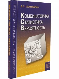 Комбинаторика, статистика, вероятность. Под редакцией Зива Б.Г.