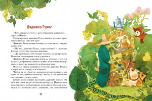 Клёква и Кляква. Сказки Бублонского леса