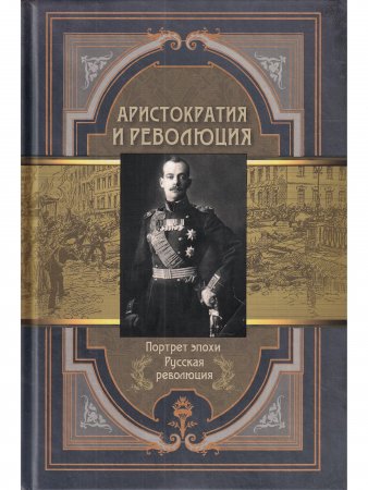 Портрет эпохи. Аристократия и революция. Сборник мемуаров.
