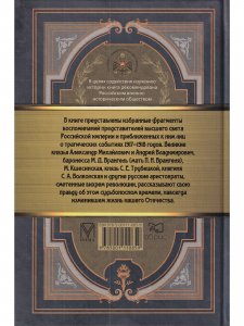 Портрет эпохи. Аристократия и революция. Сборник мемуаров.
