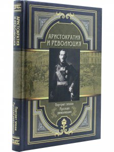 Портрет эпохи. Аристократия и революция. Сборник мемуаров.