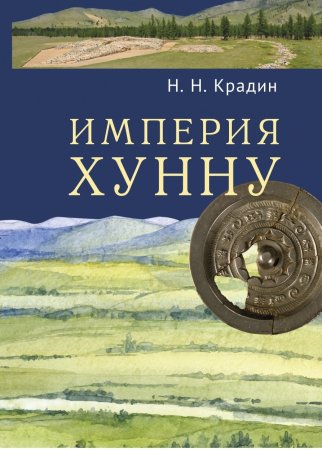 Империя Хунну