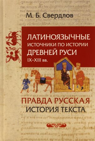 Латиноязычные источники по истории Древней Руси IX-XIII вв. Правда русская. История текста.