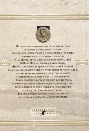 Вечный Рим. Время, события, люди глазами римских историков.