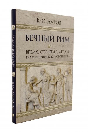 Вечный Рим. Время, события, люди глазами римских историков.