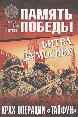 Битва за Москву. Крах операции "Тайфун"