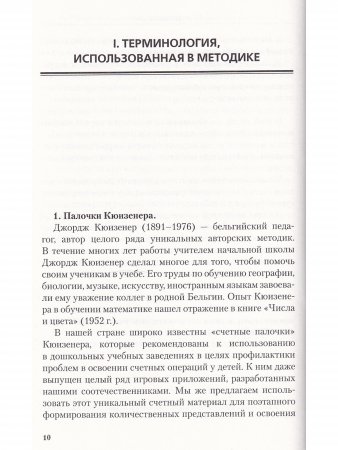 Волшебная палочка : коррекционно-развивающая методика. Формирование математических представлений и навыков сложения и вычитания с использованием "палочек Кюизенера". Часть 1. От одного до десяти