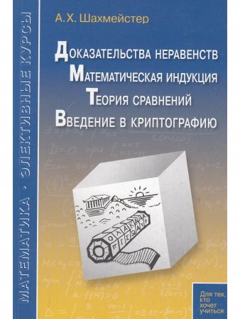 Доказательства неравенств. Математическая индукция. Теория сравнений. Введение в криптографию