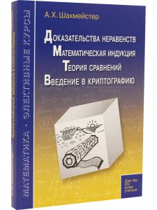 Доказательства неравенств. Математическая индукция. Теория сравнений. Введение в криптографию