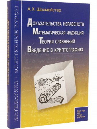 Доказательства неравенств. Математическая индукция. Теория сравнений. Введение в криптографию