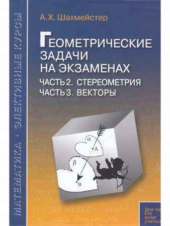Геометрические задачи на экзаменах. Стереометрия Векторы Практикум, тренинг, контроль