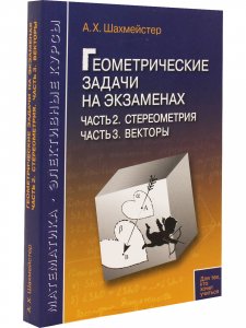 Геометрические задачи на экзаменах. Стереометрия Векторы Практикум, тренинг, контроль