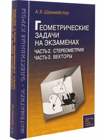 Геометрические задачи на экзаменах. Стереометрия Векторы Практикум, тренинг, контроль