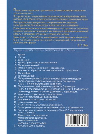 Построение и преобразование графиков. Параметры. Ч2 Нелинейные функции и уравнения. Ч3 Графическое решение ур-ий и систем ур-ий с параметром. Под редакцией Зива Б.Г.