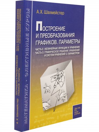 Построение и преобразование графиков. Параметры. Ч2 Нелинейные функции и уравнения. Ч3 Графическое решение ур-ий и систем ур-ий с параметром. Под редакцией Зива Б.Г.
