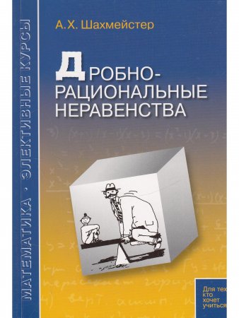 Дробно-рациональные неравенства. Пособие для школьников и абитуриентов. Практикум, тренинг, контроль. Под редакцией Зива Б.Г.