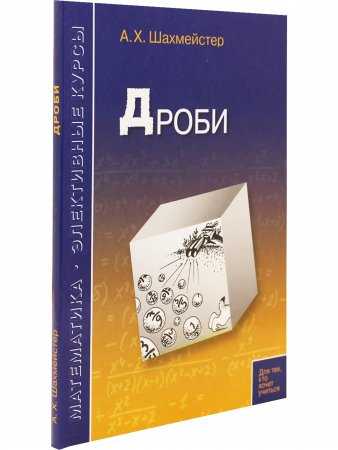 Дроби. Пособие для школьников и абитуриентов. Практикум, тренинг, контроль. Под редакцией Зива Б.Г.