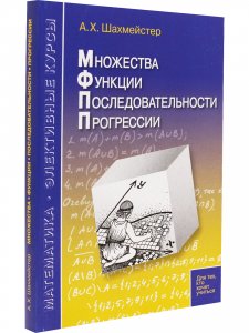 Множества, функции, последовательности, прогрессии. Под редакцией Зива Б.Г.