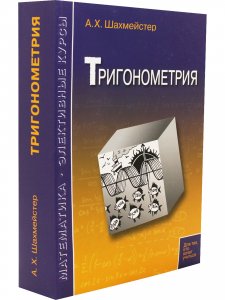 Тригонометрия. Под редакцией Зива Б.Г.