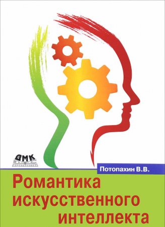 Романтика искусственного интеллекта