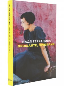Прощайте, призраки