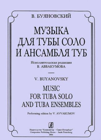 Музыка для тубы соло и ансамбля туб. Исп. ред. В. Аввакумова. Партитура и партии
