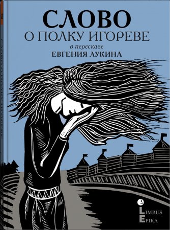 Слово о полку Игореве. Древнерусский литературный памятник в пересказе Евгения Лукина