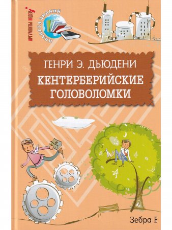 Кентерберийские головоломки.