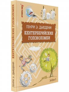 Кентерберийские головоломки.