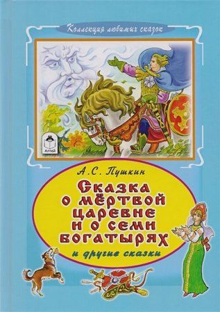 Сказка о мертвой царевне и семи богатырях