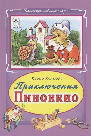 Приключение Пиноккио