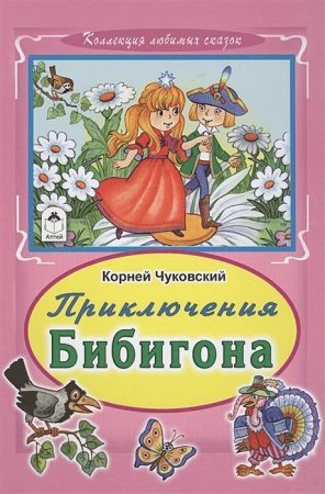 Приключение Бибигона