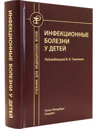 Инфекционные болезни у детей 5-е издание