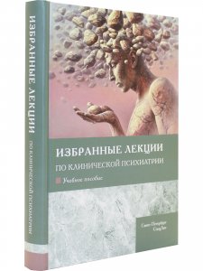 Избранные лекции по клинической психиатрии