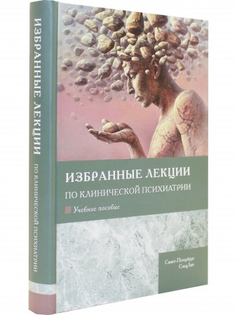 Избранные лекции по клинической психиатрии