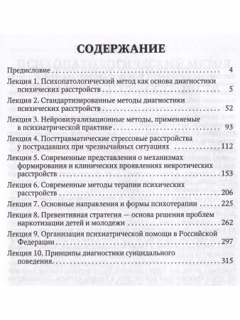 Избранные лекции по клинической психиатрии