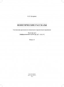 Фонетические рассказы. Составление рассказов по сюжетным и предметным картинкам. Выпуск 6. Звуки [р]—[р’]. Дифференциация звуков [р],[р’] - [л] [л’]. ФГОС