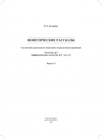 Фонетические рассказы. Составление рассказов по сюжетным и предметным картинкам. Выпуск 6. Звуки [р]—[р’]. Дифференциация звуков [р],[р’] - [л] [л’]. ФГОС